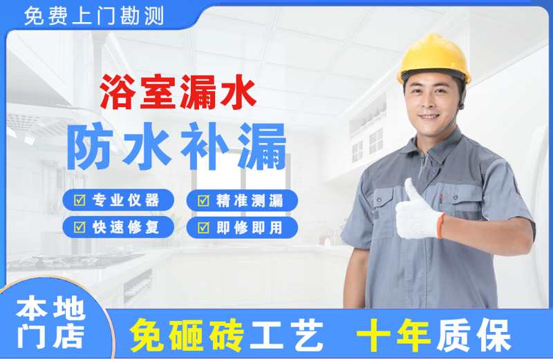 镜铁浴室漏水维修