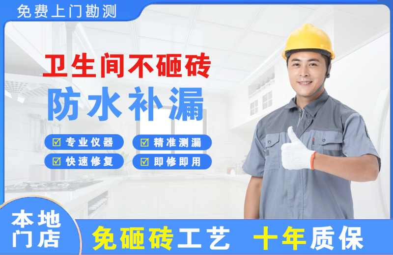 镜铁卫生间不砸砖修补漏水